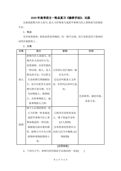 2020年高考语文一轮总复习《修辞手法》：比拟