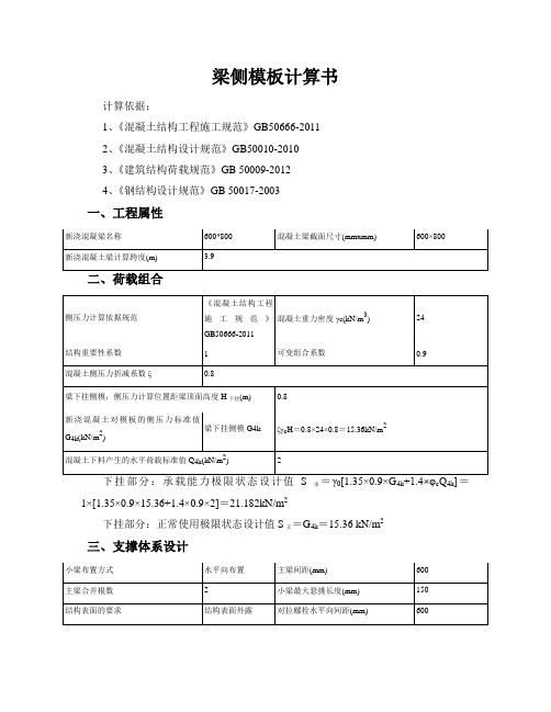 600x800梁侧模板计算书