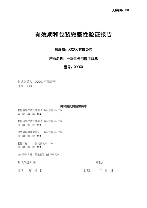 注册申报资料-医用口罩有效期和包装完整性验证报告 医用口罩加速老化试验