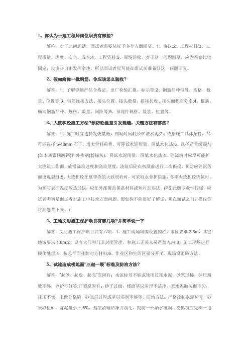 大型房产公司土建工程师面试集合问题