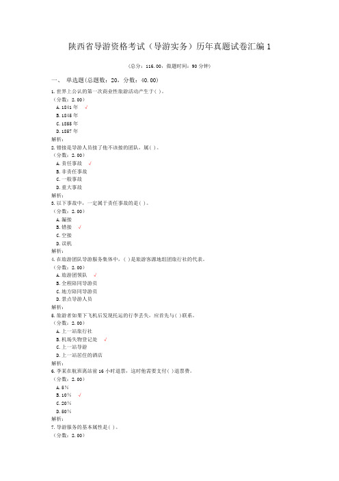 陕西省导游资格考试(导游实务)历年真题试卷汇编1