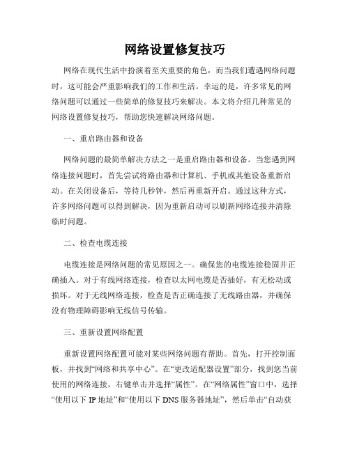 网络设置修复技巧