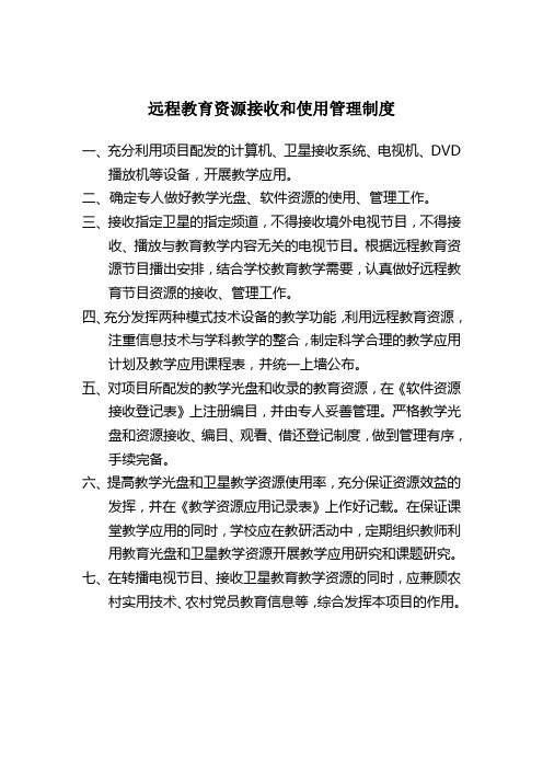 远程教育资源接收和使用管理制度