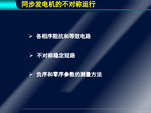 电机学—同步发电机的不对称运行