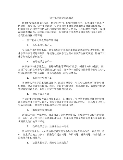 初中化学教学问题解决(含学习方法技巧、例题示范教学方法)