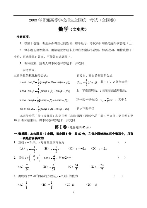 2003高考数学全国卷及答案文