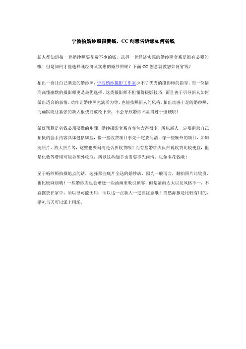 宁波拍婚纱照很费钱,CC创意告诉您如何省钱