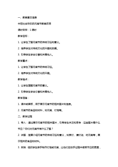 中班社会快乐的元宵节教案反思