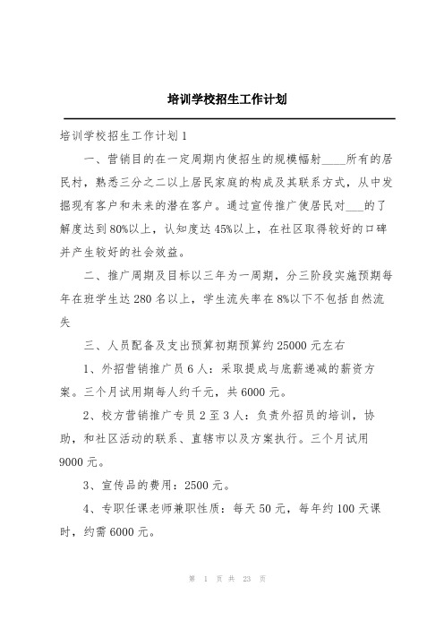 培训学校招生工作计划