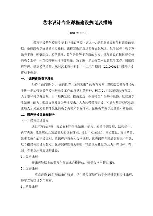 艺术设计专业课程建设规划及措施