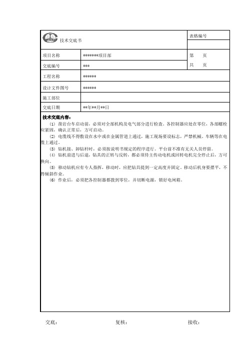 1.1.13 凿岩台车安全技术交底