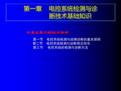 电控检测与维修诊断技术基础知识