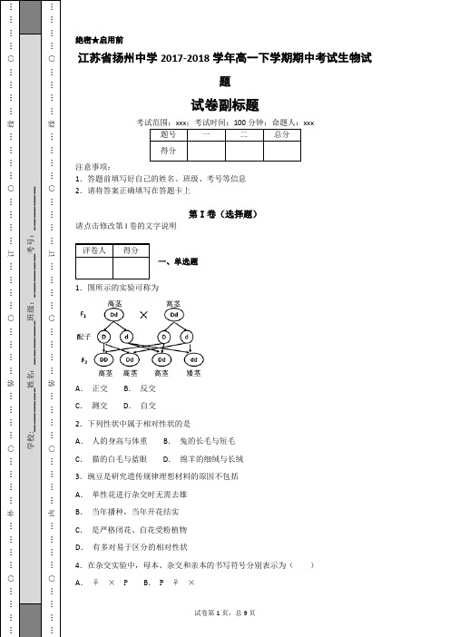 扬州中学2017-2018学年高一下学期期中考试生物试题包含答案