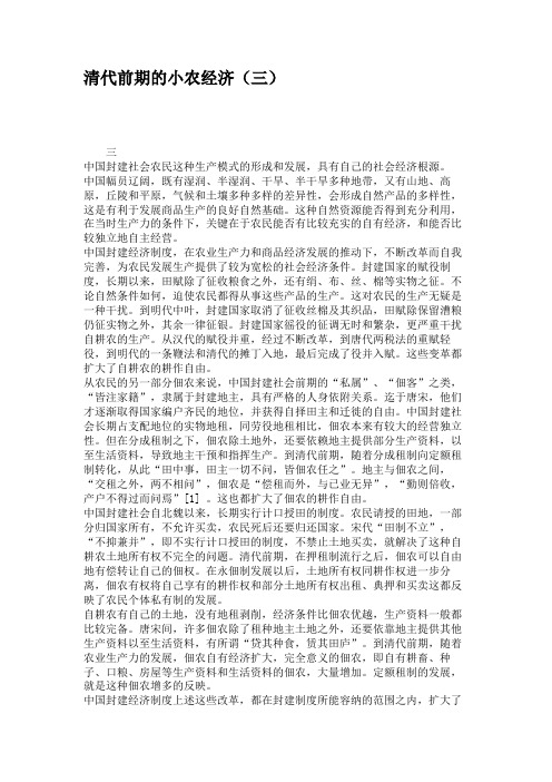 清代前期的小农经济(三)