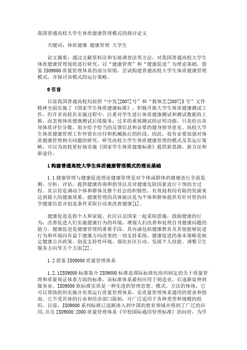 我国普通高校大学生体质健康管理模式的探讨论文