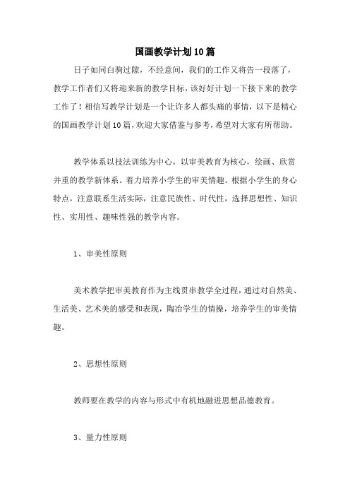 国画教学计划10篇