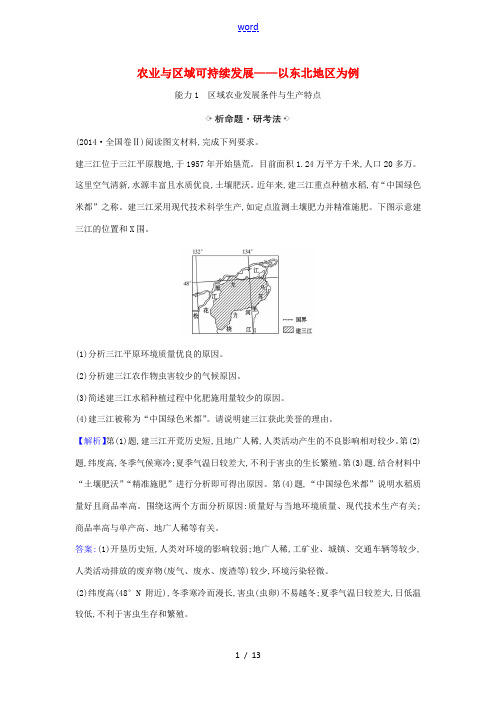 高考地理一轮复习 12.2 农业与区域可持续发展——以东北地区为例练习(含解析)鲁教版-鲁教版高三全