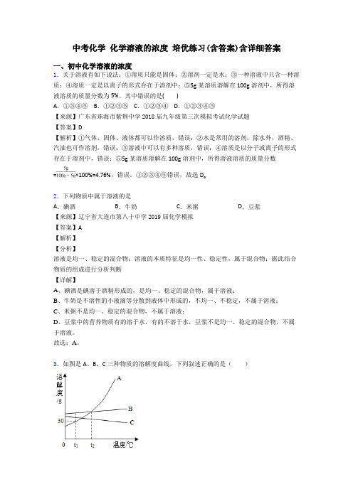 中考化学 化学溶液的浓度 培优练习(含答案)含详细答案