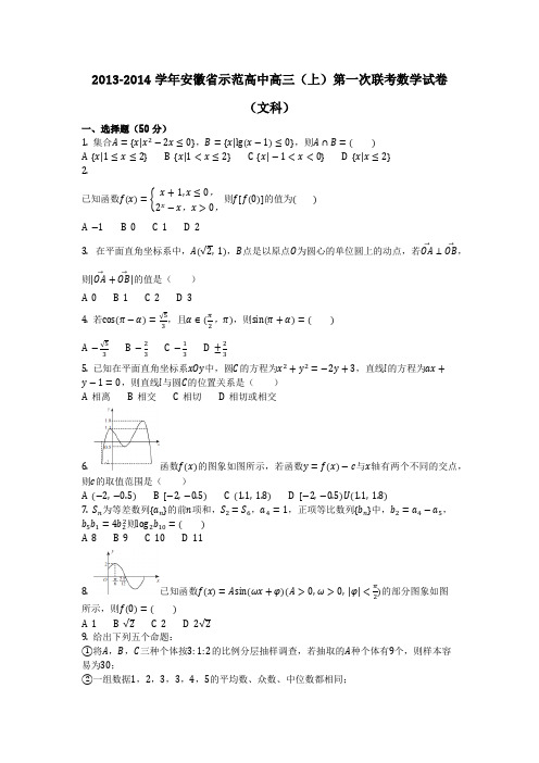 数学_2013-2014学年安徽省示范高中高三(上)第一次联考数学试卷(文科)(含答案)