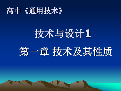 地质版(2019)高中通用技术必修1