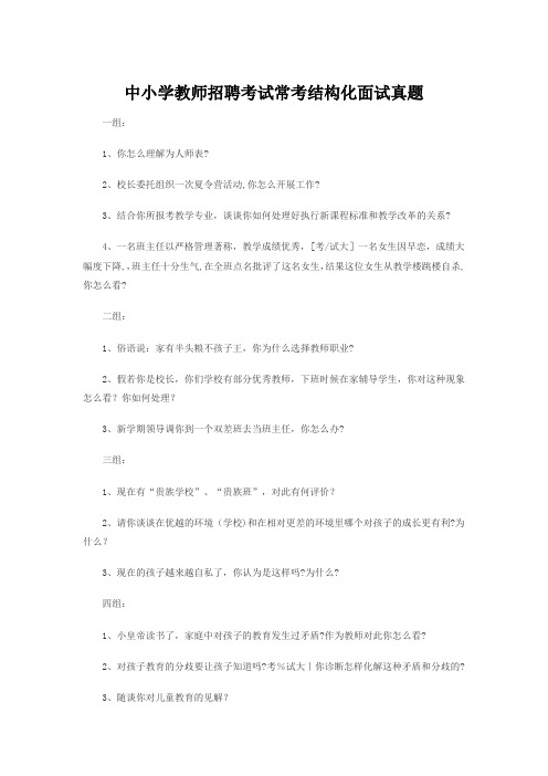 中小学教师招聘考试常考结构化面试真题