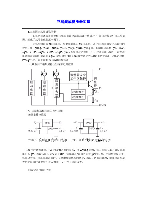 三端集成稳压器知识