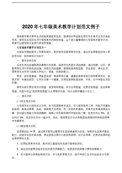 2020年七年级美术教学计划范文例子