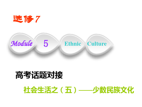 2019版一轮复习英语外研版：必修七   Module 5  Ethnic Culture