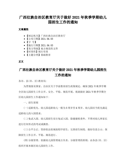 广西壮族自治区教育厅关于做好2021年秋季学期幼儿园招生工作的通知