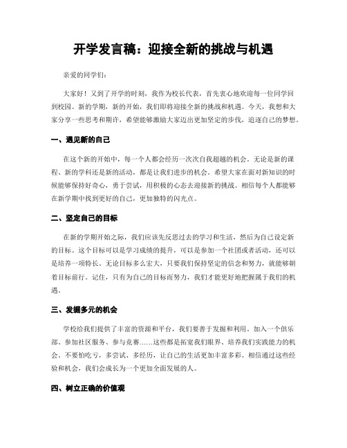 开学发言稿：迎接全新的挑战与机遇