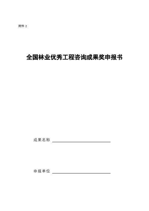 全国林业优秀工程咨询成果奖申报书【模板】