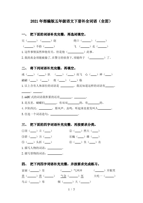 2021年部编版五年级语文下册补全词语(全面)