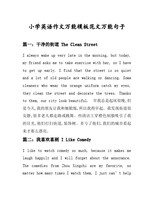 小学英语作文万能模板范文万能句子汇总之干净的街道等6个话题(含中文对照)