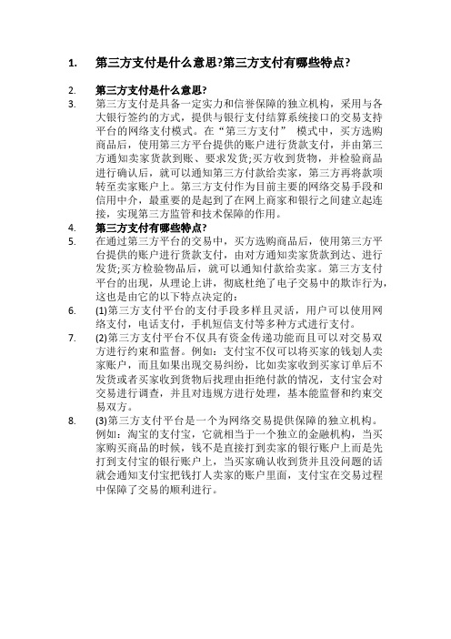 第三方支付是什么意思第三方支付有哪些特点