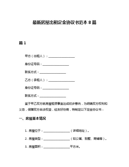 最新房屋出租定金协议书范本8篇