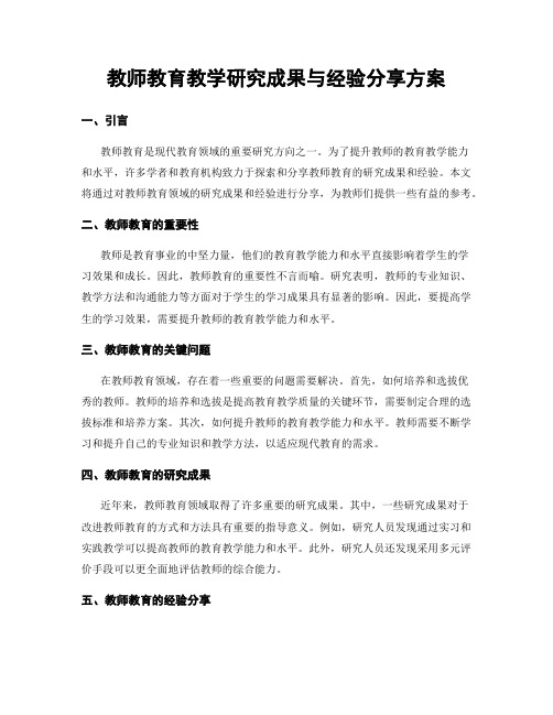 教师教育教学研究成果与经验分享方案