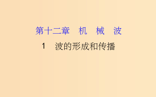 高中物理第12章机械波12.1波的形成和传播新人教版选修3 