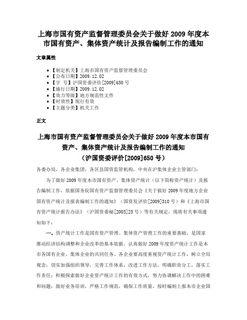 上海市国有资产监督管理委员会关于做好2009年度本市国有资产、集体资产统计及报告编制工作的通知