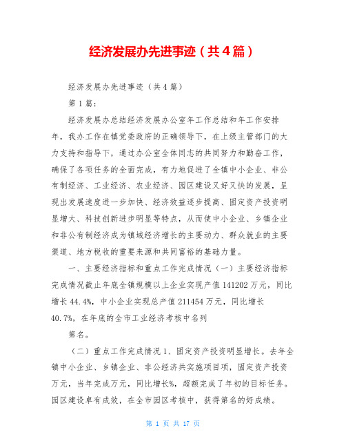 经济发展办先进事迹(共4篇)