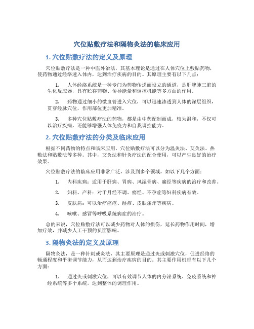 穴位贴敷疗法和隔物灸法的临床应用