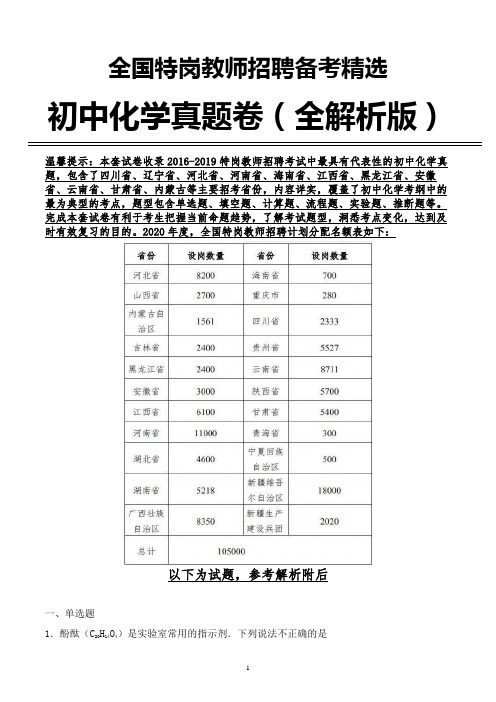 精编2018-2019年四川省特岗初中化学学科专业真题全解析版