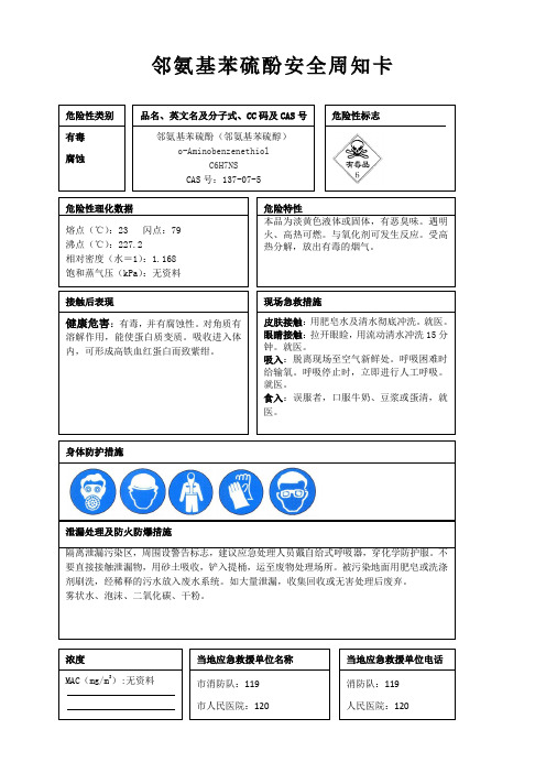 邻氨基苯硫酚安全周知卡、职业危害告知卡、理化特性表