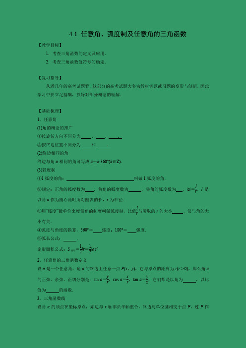 教学设计4：任意角、弧度制及任意角的三角函数