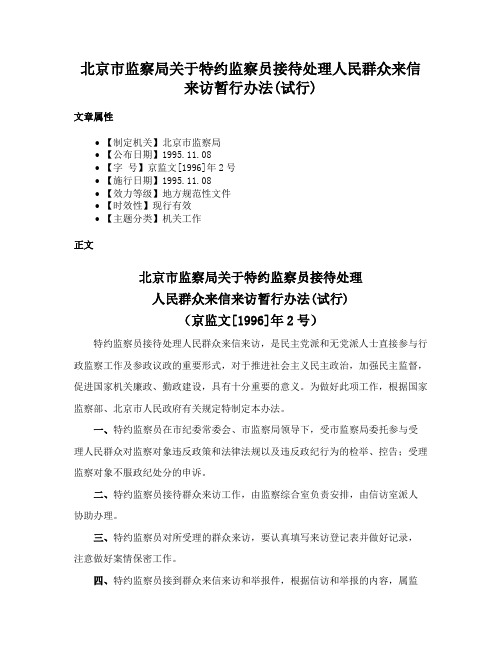 北京市监察局关于特约监察员接待处理人民群众来信来访暂行办法(试行)