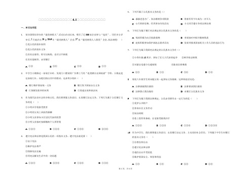 部编版道德与法治八年级下册 4.1