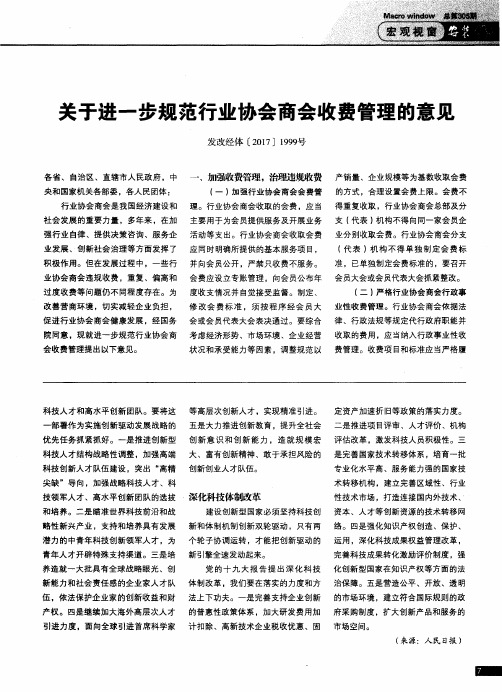 关于进一步规范行业协会商会收费管理的意见