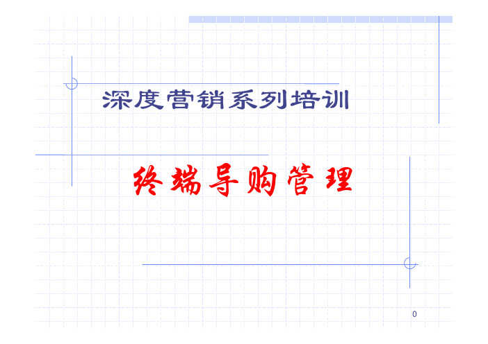 深度营销系列培训——终端导购管理_569213