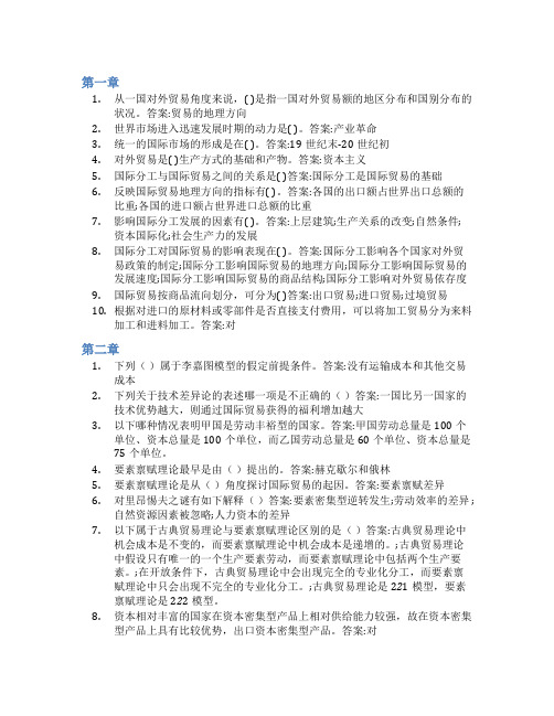 智慧树答案国际贸易理论与实务(天津财经大学)知到课后答案章节测试2022年