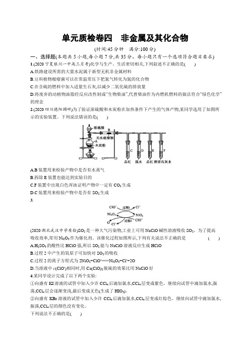 化学.新高考总复习单元质检卷四 非金属及其化合物