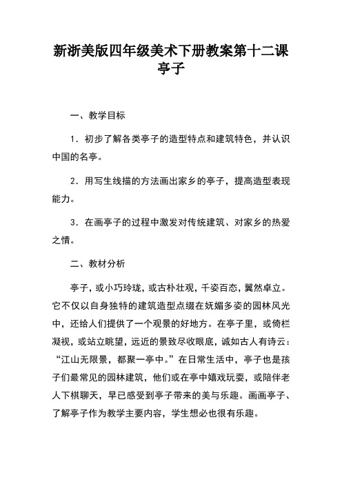 新浙美版四年级美术下册教案第十二课----亭子